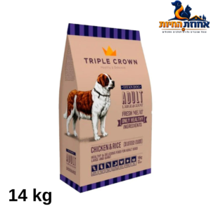 Triple Crown Titan Dog – מזון לכלבים בוגרים מגזעים גדולים וענקיים 14 ק"ג